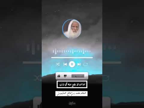 كل ابن آدم خطاء العلامة محمد العثيمين رحمه الله