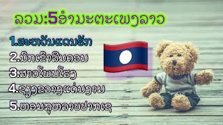 ລວມເພງລາວເກົ່າໆມ່ວນໆ ร่วมเพลงลาวเก่าๆเพราะๆ