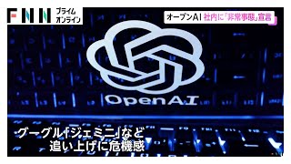 オープンAI 社内に「非常事態」宣言 「チャットGPT」品質向上へ