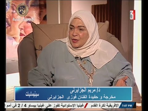سينمائيات ولقاء مع د مريم الجزايرلى مخرجة وحفيدة الفنان فوزى الجزايرلى 19 1 2024 