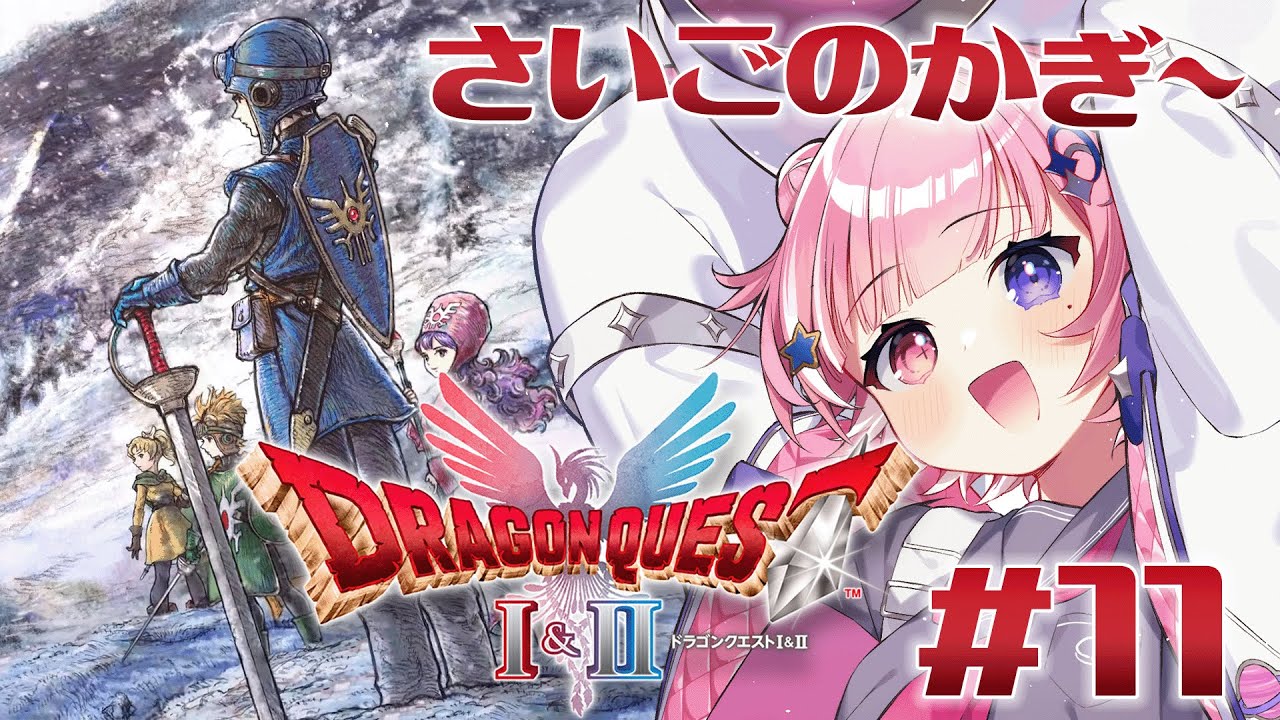 【ドラクエ1&2HDリメイク】最終決戦準備編！さいごのかぎで全部を開けてくぞ～～！！！【