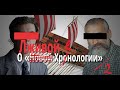 Разгром "фоменковщины". "Новая хронология" - развод для лохов!