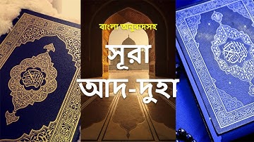 093 - সূরা দুহা - Ad-Dhuha ( The Forenoon ) - سورة الضحى