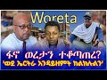 ፋኖ ወረታን ተቆጣጠረ ወደ ኤርትራ እንዳይዘምት ከልክሉልን