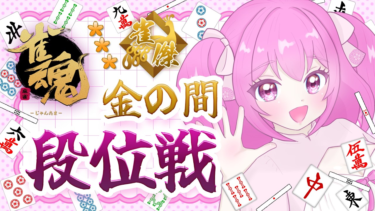 【雀魂段位戦】麻雀をするよ！昇段戦かも？【新人Vtuber】　 #泡沫しいら #しいらちゃんを推して