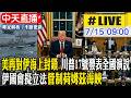 【中天直播#LIVE】美再對伊海上封鎖 川普17號發表全國演說 伊國會擬立法管制荷姆茲海峽 20260715 @全球大視野Global_Vision