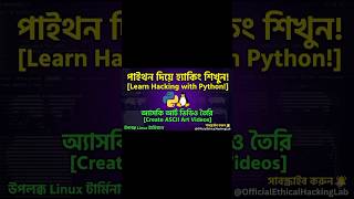 Python ASCII Art Generator | Linux টার্মিনালে ভিডিও এডিটিং শিখুন! #Python #Linux #ASCIIArt