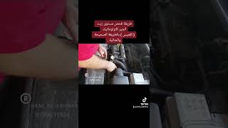 طريقة فحص زيت الجير الاوتوماتيك ( الفتيس ) بالطريقة الصحيحة والمثالية .