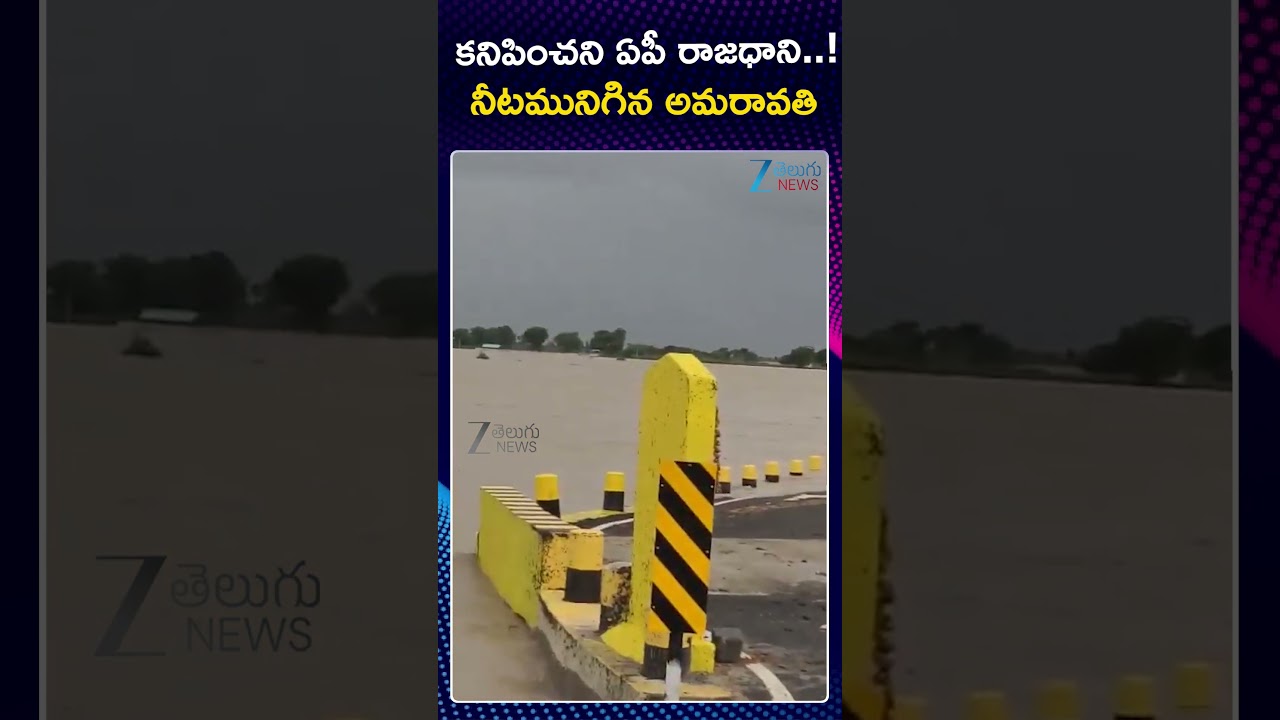 AP Rains | Amaravathi Floods | కనిపించని ఏపీ రాజధాని నీటమునిగిన అమరావతి | ZEE Telugu News