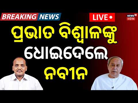 ପ୍ରଭାତଙ୍କୁ ଟାର୍ଗେଟ୍ କଲେ ନବୀନ | Naveen Patnaik Targets Pravat Biswal | BJD । Odisha। Odia News