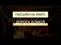 Письмо на Марс - Дорога домой (LIVE @ Н.Ф.М.Т., 2025)