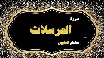 القران الكريم بصوت الشيخ سلمان العتيبى | سورة المرسلات