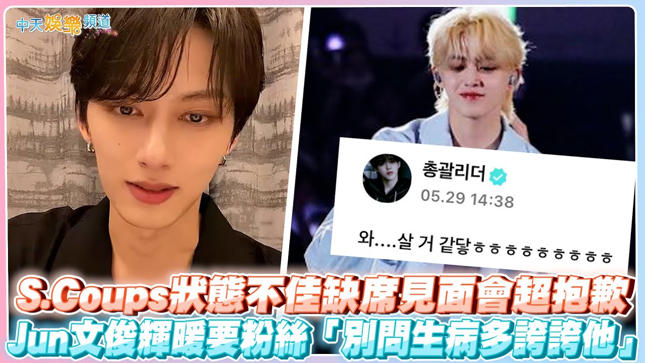【撩星聞】S.Coups狀態不佳缺席見面會超抱歉  Jun文俊輝暖要粉絲「別問生病多誇誇他」｜SEVENTEEN