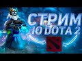 Стрим по DOTA 2 | Ползём с 1к авераги