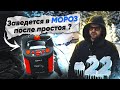 Какой пускач нужен при запуске в МОРОЗ  -22 ???