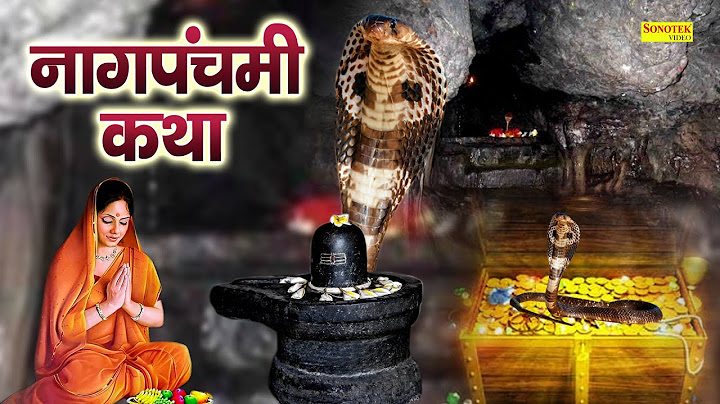 नाग पंचमी कथा : आज के नाग पंचमी की चमत्कारी कथा सुनने से नागदेवी सभी मनोकामना पूर्ण करती करती है