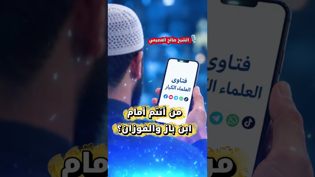 من أنتم أمام ابن باز والفوزان؟ | الشيخ صالح العصيمي