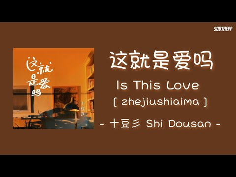 [THAISUB|ENGSUB]《这就是爱吗》- 十豆彡 Shi Dousan - [Is This Love/zhejiushiaima]