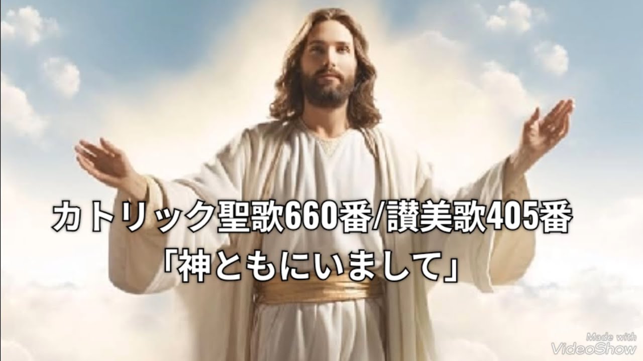 カトリック聖歌660番/讃美歌405番 「神ともにいまして」 奉唱・文語訳