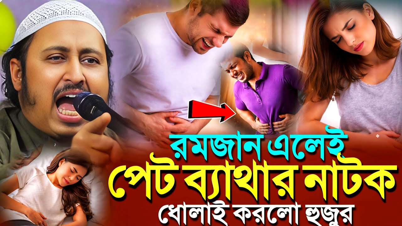 রমজান এলেই যুবক যুবতীদের পেটে ব্যাথা'ধোলাই করলো হুজুর┇Qari Yasin Ali Saheb Jalsa┇Qari Yasin Ali Waz.