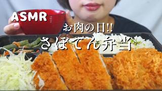 【咀嚼音/ASMR】さぼてん弁当🍱| Eating sounds | Mukbang |