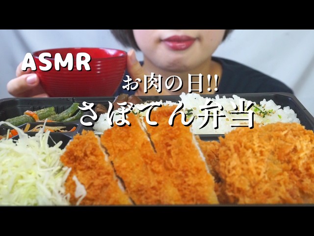 【咀嚼音/ASMR】さぼてん弁当🍱| Eating sounds | Mukbang |