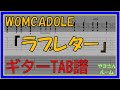 【TAB譜】『ラブレター - WOMCADOLE』【Guitar TAB】