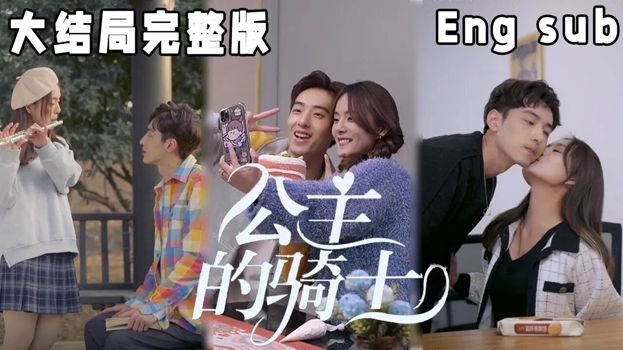 《公主的骑士》：爱情与挑战的校园生活