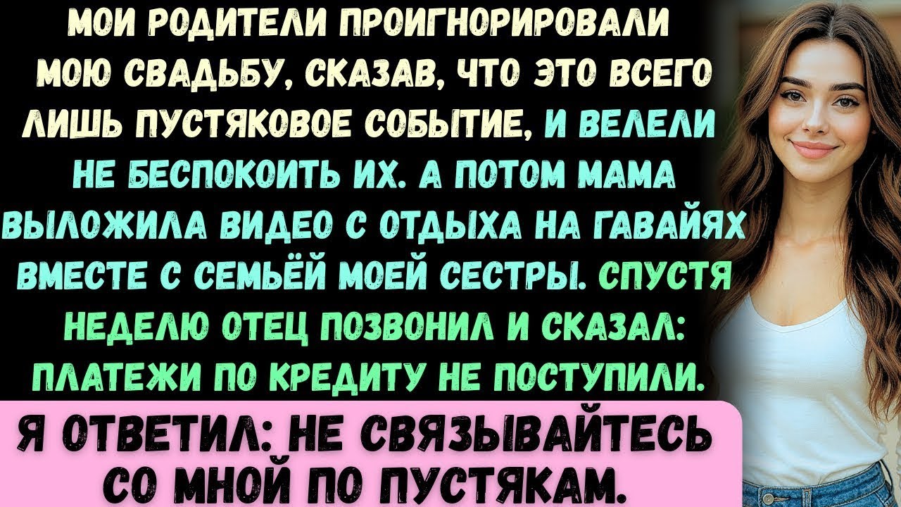 Мои родители проигнорировали мою свадьбу, назвав её «пустяковым событием для человека на дне». Тогда