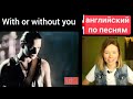 английский по песням | with or without you | U2