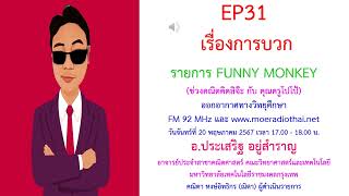 คณิตคิดสิจ๊ะ กับ คุณครูโปโป้ EP31 เรื่องการบวก