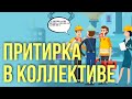 Новая работа: знакомимся. Советы //Просто о сложном