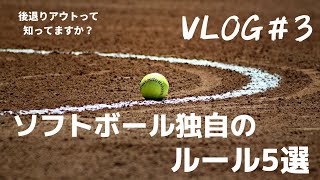 【Softball VLOG＃3】ソフトボール独自のルール５選。後退りアウトって知ってますか？