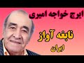 سپاهانم آرزوست استاد ایرج کبیر دستگاه همایون مایه بیات اصفهان از جواد معروفی 