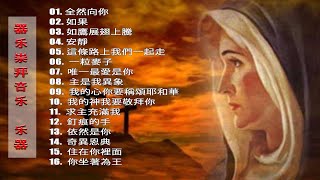 (器乐崇拜音乐 ,乐器) 20分钟灵修助眠雅歌 纯音乐赞美 20-minutes Devotional Hymns