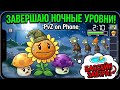 Завершаю Ночные уровни в PvZ на телефоне! 🧟♂️ (2-8 — 2-10). Завтра ныряем в Бассейн! 🏊♂️