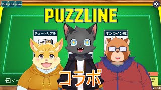 【コラボ】マコトくんとときっちと遊ぶ【Puzzline】