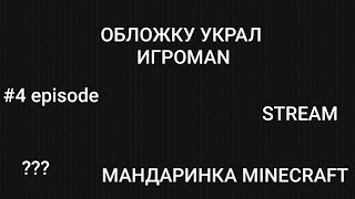 Мега Монстер сошёл с ума, Марго заговарила, 2 стрима за день???