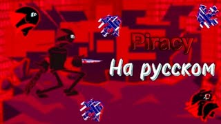 Piracy на русском/перевод на русский.#fnfпереводы, #fnf, #baldisbasics