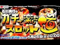 石川典行のガチで楽しむガチスロ道　e-zone金沢店(石川)