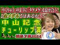 「りくりゅう」のように『タケメグ』ペアも息が合う？【金メダル】はあるか！？《中山記念》《チューリップ賞》【 武田Ｄ、大谷記者、目黒貴子姐のユルくもタメになる！ゲンダイ競馬予想２０２６ 】