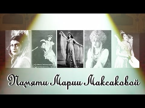 Video: Maria Maksakova - biografía y vida personal