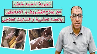 تجربة  المحاسب (احمد خلف)مع علاج الغضروف و آلام الظهر بالعصا الخشبية و التدليك العلاجي..احمدالعرباوي