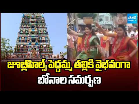జూబ్లీహిల్స్ పెద్దమ్మ తల్లికి వైభవంగా బోనాల సమర్పణ | Bonalu Celrbrations 2026 | Sakshi TV