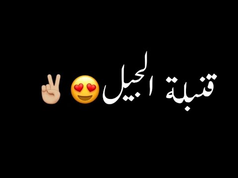 قنبلة الجيل حسن شاكوش شاشه سوداء حالات واتس اب بدون حقوق جديد ترند تيك توك 2024
