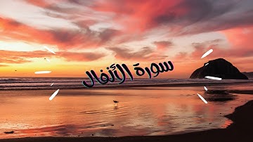 سورة الانفال كاملة بصوت جميل يريح القلب