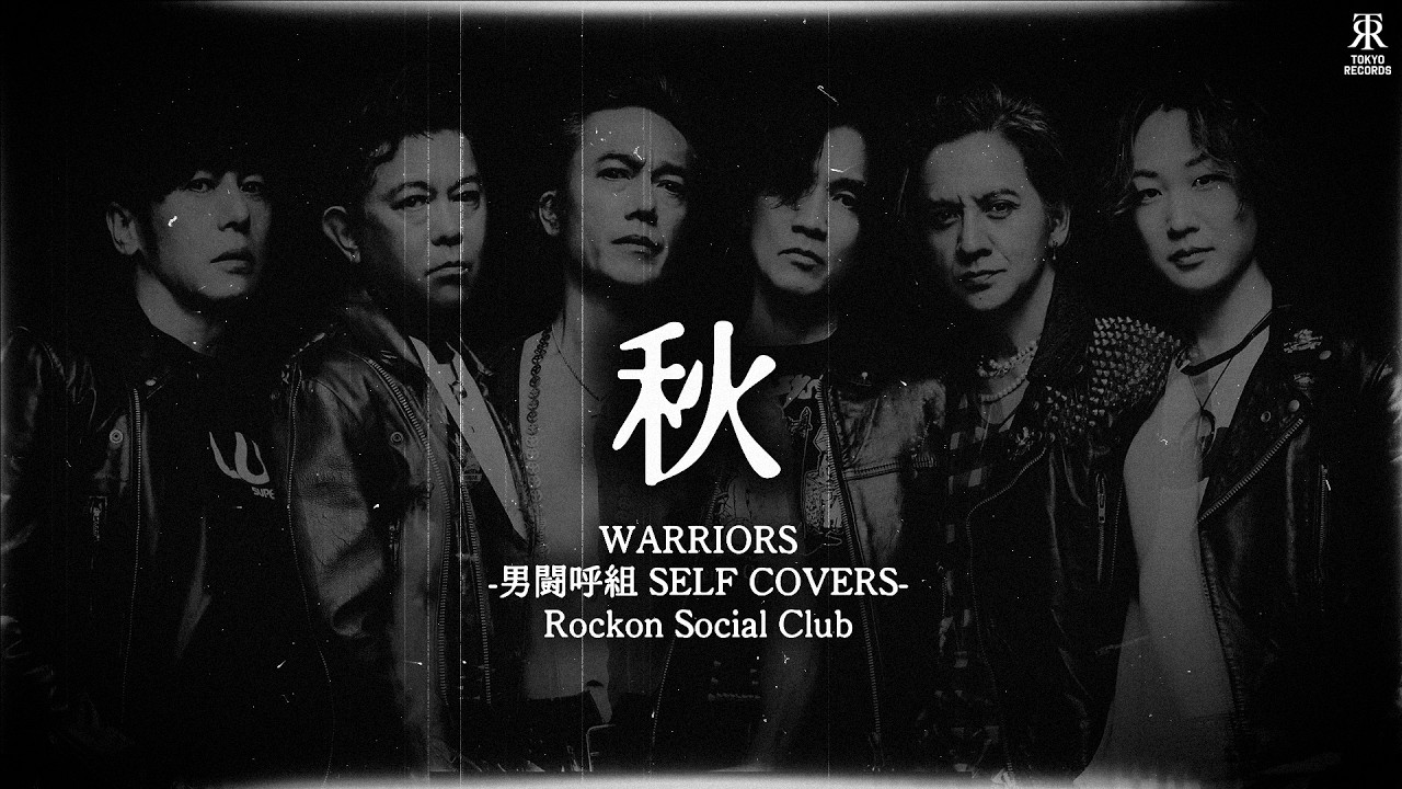 「秋」Special Movie from WARRIORS -男闘呼組 SELF COVERS- Rockon Social Club