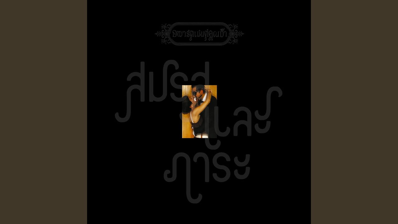 Sing-Tee-Yoo-Nok-Jai