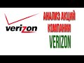 Аналитический обзор компании Verizon