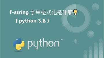 f-string 字串格式化(python3.6) 是什麼